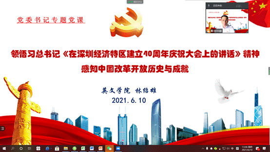 说明: D:\【党建与思政工作】\建党100周年\党史学习教育\365英国上市公司党史学习教育有关情况材料\林绍雄专题党课（改革开放史）20210610.png