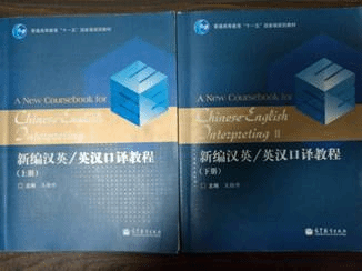 《口译教程》(原图)